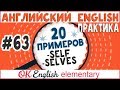 20 примеров #63 -SELF, -SELVES Возвратные местоимения в английском