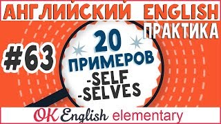 20 примеров #63 -SELF, -SELVES Возвратные местоимения в английском 20 примеров #63 -SELF, -SELVES Возвратные местоимения в английском