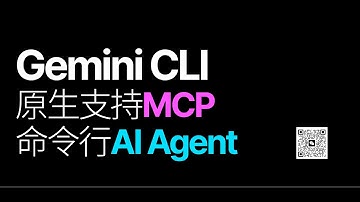 Gemini CLI - 原生支持MCP的命令行 AI Agent