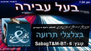 הרב שלום סבג - טראנס בעל עבירה - 6