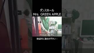 ダンスホール - Mrs. GREEN APPLE #shorts