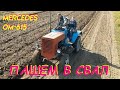 Трактор Merсedes-200D пашем в свал плугом 2х30 Plowing with a homemade tractor