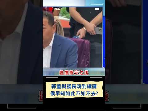 侯友宜前腳走 現場瞬間熱絡 郭董與議長嗨到續攤 一張圖告訴你什麼叫兄弟！侯早知如此不如不去？｜20230714｜#shorts