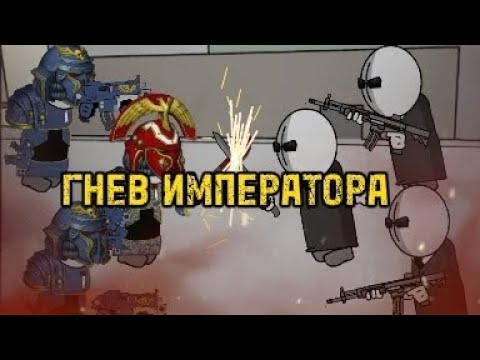 Видео: тёмное будущее " гнев императора"(Madness combat warhammer 40000)