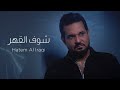 حاتم العراقي - شوف القهر ( حصريا من ميني البوم يا هوى) | 2022