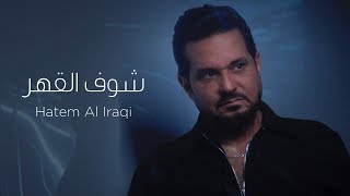 حاتم العراقي - شوف القهر ( حصريا من ميني البوم يا هوى) | 2022