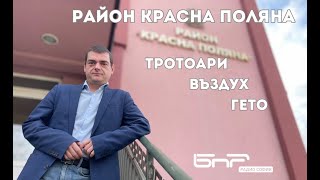 Колата на Радио София | Димитър Петров | Район Красна поляна
