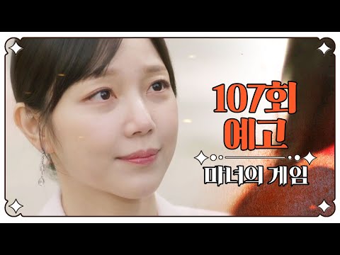 [<strong>마녀의게임</strong> 107회 예고] ＂한별이 데려와야겠어, 영원히＂, MBC 230329 방송