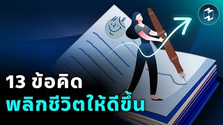 13 ข้อคิดพลิกชีวิตให้ดีขึ้น จากไดอารีส่วนตัว | Mission To The Moon EP.2139