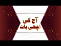 Aj ki achi baat achi batain whatsapp status  islamic status 2020  with voice 