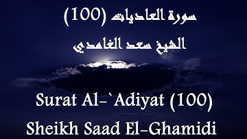 Holy Quran 100 Al-`Adiyat [HD] _ القرآن الكريم سورة العاديات - سعد الغامدى جودة عالية