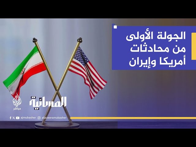 محادثات غير مباشرة بين واشنطن وطهران  في مسقط.. ما الذي يريده الرئيس ترامب؟
