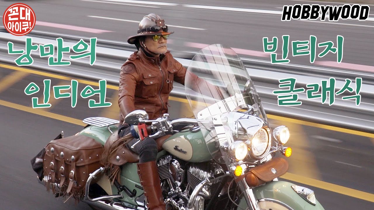 낭만과 여유가 더 크게 느껴지는 강한 남자의 바이크 - 인디언 빈티지 클래식