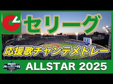 【オールスター最強セ1-9&チャンテ】今年のスター選手応援歌チャンテメドレー!
