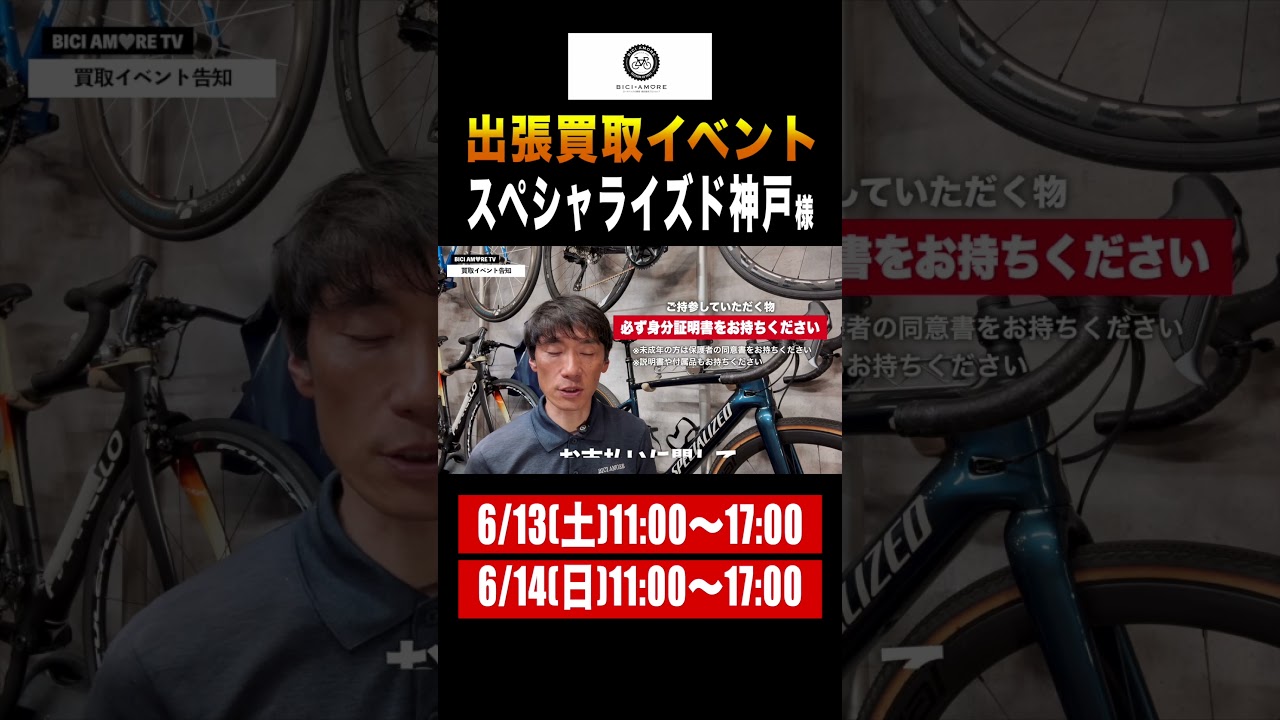 【イベント告知】兵庫県神戸市で買取イベント開催です!【スペシャライズド神戸様】