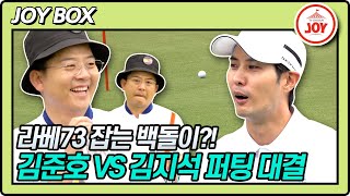 [JOY BOX] 그린에서 만난 라베73과 백돌이ㄷㄷ;; 김준호 VS 김지석의 버디 트라이 결과는?! #골프왕 #TV조선조이 (TV CHOSUN 220604 방송)