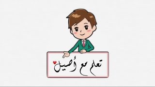 ?تعلم مع أصيل لغتي حرف العين (ع)