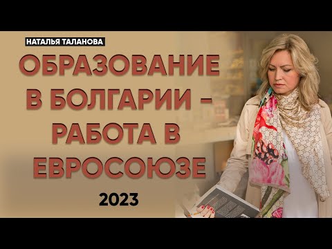 Высшее образование в Болгарии | Болгарские университеты 2023 | Профессиональное обучение в Болгарии