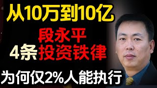 从10万到10亿：段永平4条投资铁律，为何仅2%的人能执行？#段永平 #投资铁律 #价值投资 #OPPO #腾讯投资 #苹果股票 #投资心理 #财富自由 #股票投资 #投资策略#投资理念 #长期投资