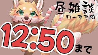 【 雑談】6/9 お昼休みを雑談配信に充てるワーママ狐【VTuber 御祈れ～汰】 #れーたぁらいぶ