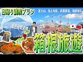 【東京近郊!箱根旅遊】箱根一天行程規劃!必看必吃必搭全攻略🚢富士山、海上鳥居、富士山、黑蛋、和牛