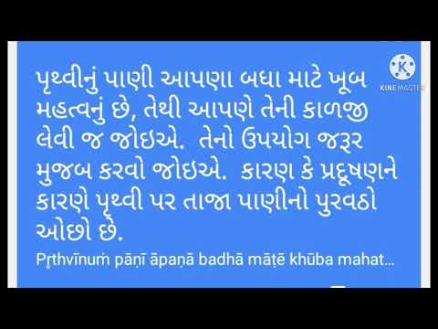 પાણીને આઇવી વાણી મારો ઉપયોગ કરોશો જાણી-જાણી. the water itself says, &rsquo;use me by thinking&rsquo;