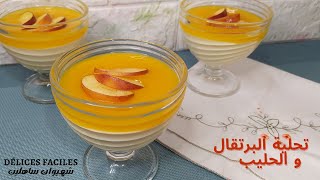تحلية سريعة و لذيذة بالبرتقال و الحليب للسحور أو الفطور / dessert à l'orange et lait facile rapide