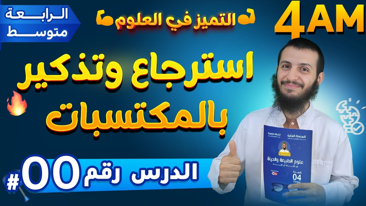 استرجاع وتذكير بالمكتسبات رابعة متوسط علوم طبيعية | الدرس 0