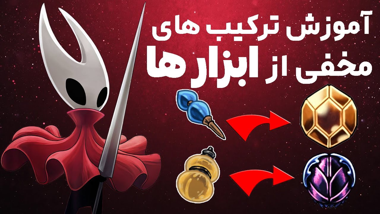 ابزار هایی که در کنارهم قویتر میشن😲 | silksong