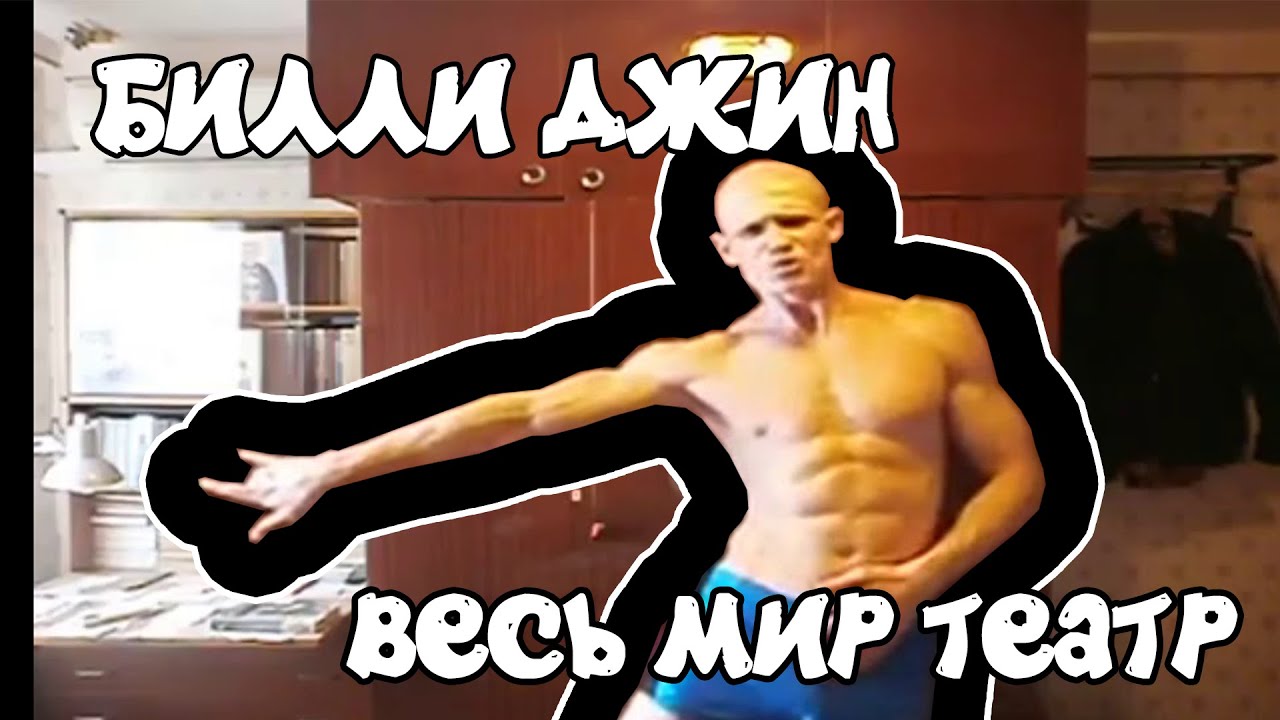 СЛИЛ ТРЕК БИЛЛИ ДЖИНА - "БИЛЛИ ДЖИН - ВЕСЬ МИР ТЕАТР !" - YouTube