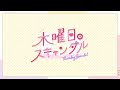 (off vocal)木曜日のスキャンダル feat. 成海聖奈(CV:雨宮天)/HoneyWorks