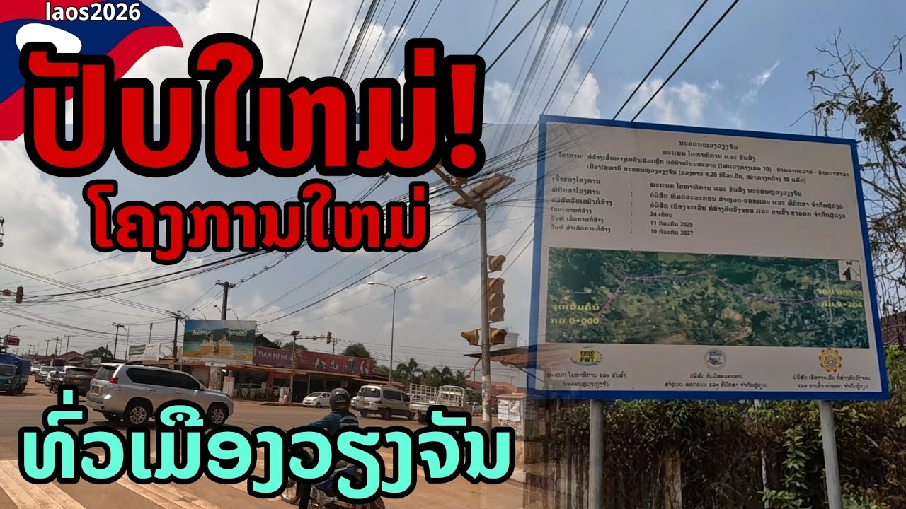 laos: 🔥 อัปเดต!! โครงการใหม่ ทั่วเมืองเวียงจันทน์  2026