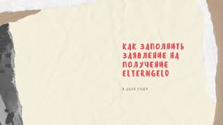 Как заполнить заявление на получение Elterngeld