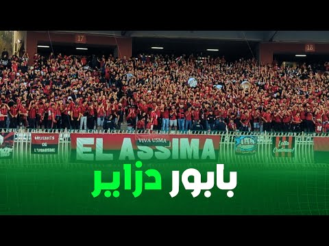 شاهد واستمتع بالاغنية الجديدة لمجموعة العاصمة التابعة لنادي إتحاد العاصمة بابور الدزاير 