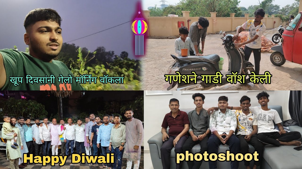 खूप दिवसांनी गेलो मॉर्निंग वॉकला ll गणेशने गाडी वॉश केली ll Happy Diwali 🎇 