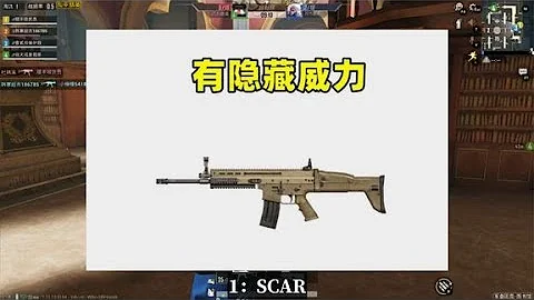 威力被小看的3把武器，SCAR上榜，隐藏威力很少有人知道 - 天天要闻