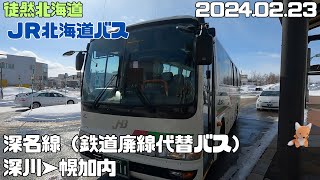 2024 02 23　JR北海道バス　深名線　深川➤幌加内