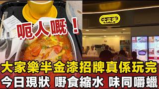 全港憤怒！大家樂半世紀金漆招牌真係玩完？大刀闊斧炒百人，焗豬扒飯變「蠟」！老街坊心寒：呃人嘅！