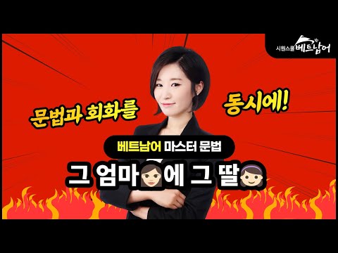 [베트남어 마스터 <strong>문법2</strong>] &amp;quot;그 엄마에 그 딸👩‍👧&amp;quot;을 베트남어로? ㅣ 시원스쿨 베트남어 송유리