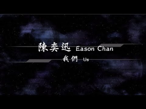 2018／陳奕迅Eason Chan／我們Us『動態歌詞Lyrics』
