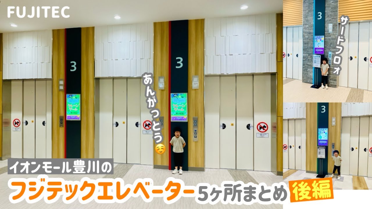 【358日目】イオンモール豊川のエレベーター（5ヶ所まとめ）【後編】（フジテック製）