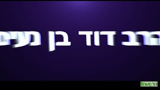 פָּרָשַׁת הַשָׁבוּעַ פרשת דְבָרִים התשע''ז הרב דוד בן נעים שליט''א
