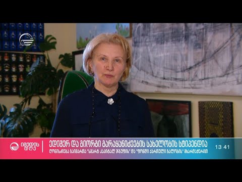 ედიშერ და გიორგი გარაყანიძეების სახელობის სტიპენდია