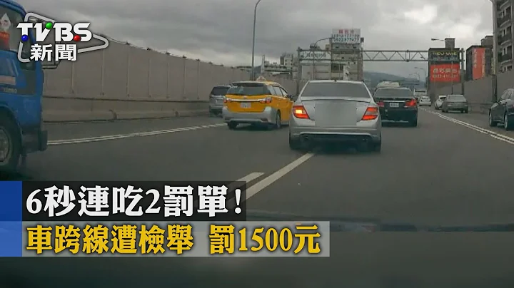 【TVBS】6秒连吃2罚单！　车跨线遭检举　罚1500元 - 天天要闻