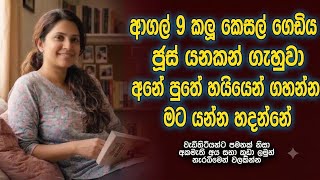 අගල් 9 කලූ කෙසෙල් ගෙඩියෙන් දිපු සැප | sinhala keti katha | sinhala short stories | #shortstory #love අගල් 9 කලූ කෙසෙල් ගෙඩියෙන් දිපු සැප | sinhala keti katha | sinhala short stories | #shortstory #love