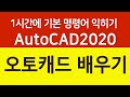 오토캐드 1시간에 기초 명령어 및 도면작성 배우기 AutoCAD 2020 2D