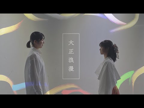 大正浪漫　/ YOASOBI 踊ってみた　【SATORIO】