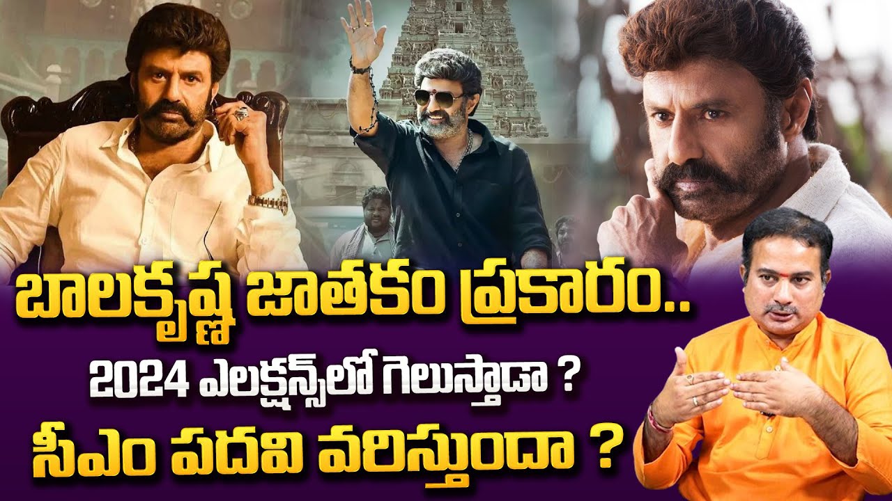Nandamuri Balakrishna Astrology | Balakrishna Horoscope Prediction | Balakrishna Political Career |
