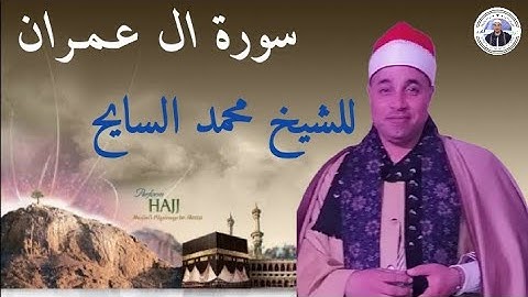 سورة ال عمران بصوت القارئ محمد السايح