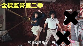 一口气看完《全裸监督》第二季 日本导演的成长之路 扩招女演员成立新公司，卫星梦或将达成！